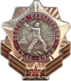 Нагрудный знак Оборона Севастополя 1941-1942 