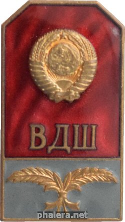 Знак ВЫСШАЯ ДИПЛОМАТИЧЕСКАЯ ШКОЛА СССР