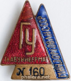 Знак Знак продавца Главунивермага Мин. Торговли СССР Знак Знак продавца Главунивермага Мин. Торговли СССР