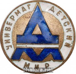 Знак Универмаг Детский мир Москва Знак Универмаг Детский мир Москва
