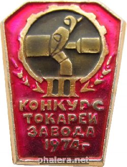 Знак Конкурс токарей завода имени Горького Хабаровск. 1974. Знак Конкурс токарей завода имени Горького Хабаровск. 1974.