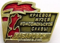 Нагрудный знак Краевой музей комсомольской славы Хабаровск 