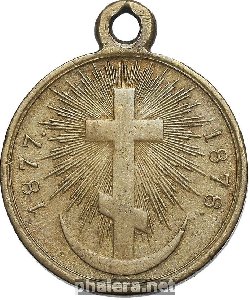 Нагрудный знак За Русско-Турецкую войну. 1877-1878 гг. Светлая бронза 