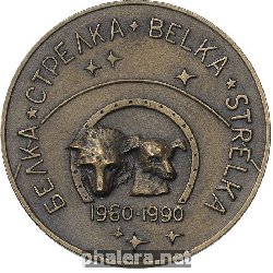 Нагрудный знак В память 30-летия полета в космос собак Белки и Стрелки 