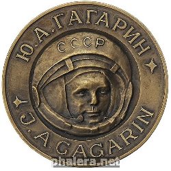 Нагрудный знак В память первого полета человека в космос. Юрий Гагарин. Байконур 