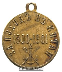 Нагрудный знак За поход в Китай 1900-1901 