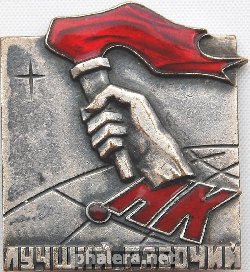 Знак Лучший рабочий Знак Лучший рабочий