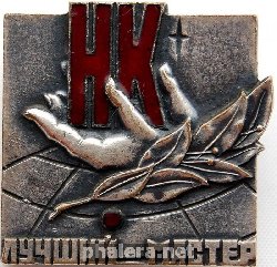 Знак Лучший мастер НК Знак Лучший мастер НК