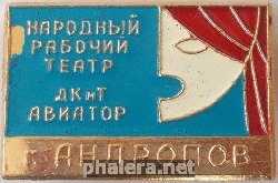Знак НАРОДНЫЙ РАБОЧИЙ ТЕАТР ДКиТ АВИАТОР г. АНДРОПОВ Знак НАРОДНЫЙ РАБОЧИЙ ТЕАТР ДКиТ АВИАТОР г. АНДРОПОВ
