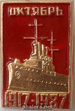 Знак 70 лет Октябрьской Революции 1917- 1987