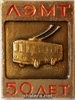 Знак ЛЭМТ 50 лет Знак ЛЭМТ 50 лет