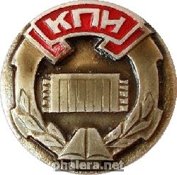 Нагрудный знак КПИ, Педогагический Институт 