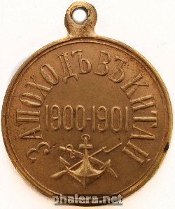 Нагрудный знак За поход в Китай 1900-1901 г. 