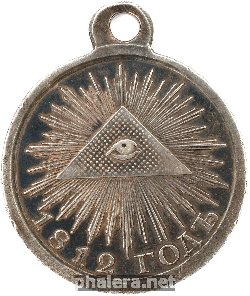 Нагрудный знак В память Отечественной войны 1812 года 