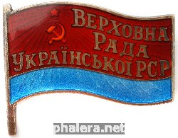 Нагрудный знак Депутат Верховного Совета Украинской ССР VII созыва 