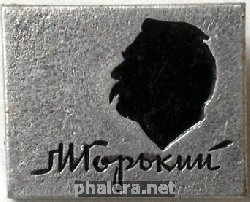 Нагрудный знак М. ГОРЬКИЙ 