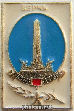 Знак Керчь город герой