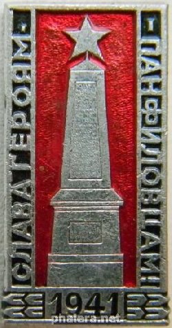 Знак Слава героям панфиловцам! 1941