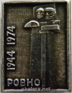 Знак Ровно 1944-1974 гг.