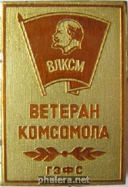 Знак Ветеран комсомола ГЗФС