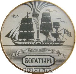 Нагрудный знак Первый Русский паровой фрегат Богатырь 1836 г. 