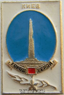 Знак Киев город герой