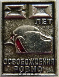Нагрудный знак 30 лет освобождения Ровно 