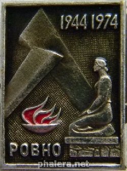 Знак РОВНО 1944-1974 гг.
