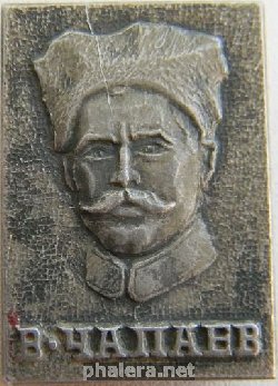 Нагрудный знак В. Чапаев 