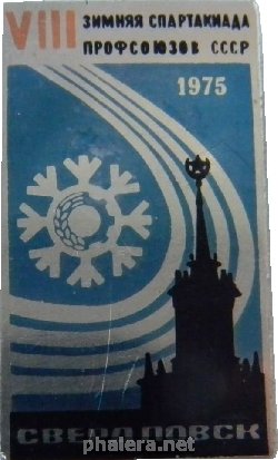 Нагрудный знак VIII зимняя спартакиада профсоюзов СССР 1975 Свердловск 