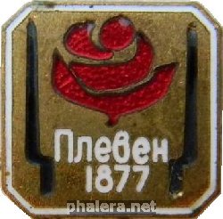 Знак Плевен 1877