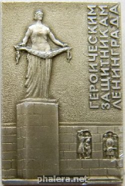 Знак Героическим защитникам Ленинграда