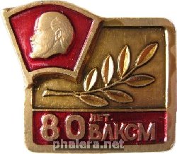 Знак 80 лет ВЛКСМ
