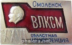 Знак 26 областная конференция ВЛКСМ г. Смоленск
