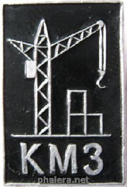 Знак КМЗ Знак КМЗ