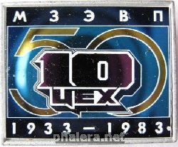 Знак 50 лет МЗЭВП 10 цех Знак 50 лет МЗЭВП 10 цех