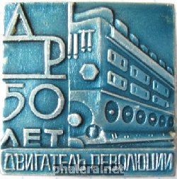 Знак Двигатель революции 50 лет Знак Двигатель революции 50 лет