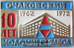 Знак 10 лет Очаковский молочный завод Знак 10 лет Очаковский молочный завод