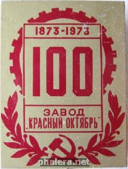 Знак Завод Красный Октябрь 100 лет Знак Завод Красный Октябрь 100 лет