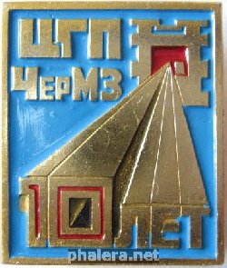 Знак ЦГП ЧерМЗ 10 лет Знак ЦГП ЧерМЗ 10 лет