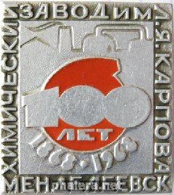 Знак Химический завод им. Карпова 100 лет Знак Химический завод им. Карпова 100 лет