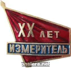 Знак Измеритель 20 лет Знак Измеритель 20 лет