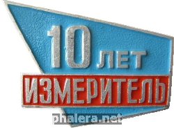 Знак Измеритель 10 лет Знак Измеритель 10 лет