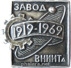 Нагрудный знак Завод ВНИИТа 50 лет 