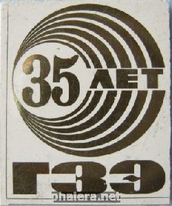 Нагрудный знак ГЗЭ 35 лет 