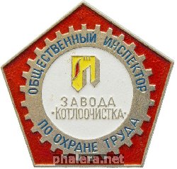 Знак Общественный инспектор по охране труда Завод Котлоочистка Знак Общественный инспектор по охране труда Завод Котлоочистка