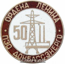 Знак 50 лет ПЭО Донбассэнерго Знак 50 лет ПЭО Донбассэнерго