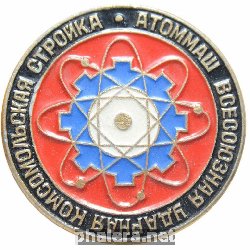 Знак Всесоюзная ударная комсомольская стройка Атоммаш