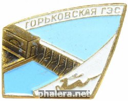 Знак Горьковская ГЭС Знак Горьковская ГЭС