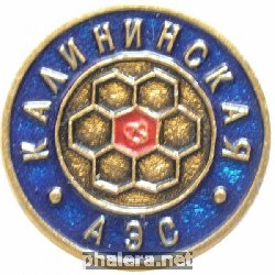 Знак Калининская АЭС Знак Калининская АЭС